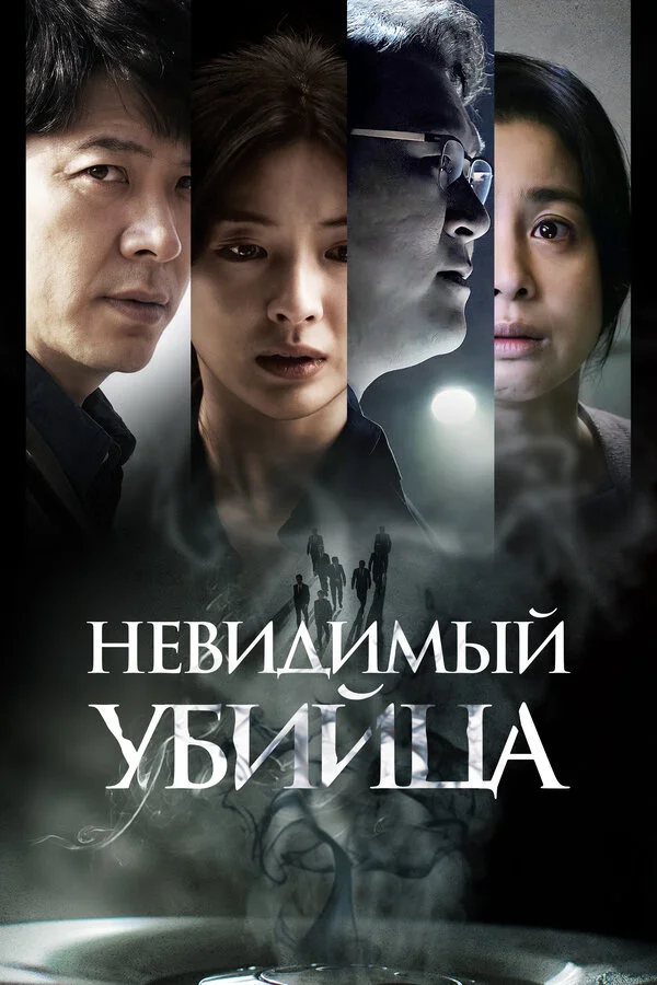 Невидимый убийца постер - смотреть онлайн